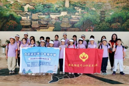 解锁福州中轴线的千年密码 于山社区&ldquo;幸福家园&rdquo;科普夏令营开营