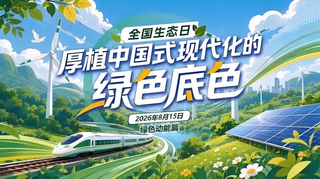 2026年全国生态日主场活动在内蒙古呼伦贝尔举办
