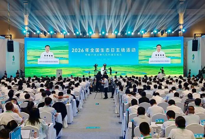 2026年全国生态日主场活动在内蒙古呼伦贝尔举办