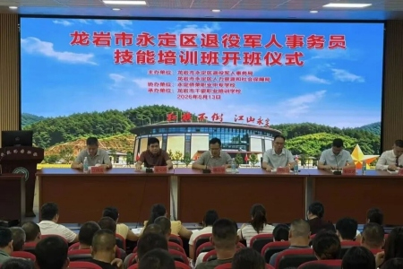 福建永定推行退役军人事务员职业技能等级认定 以专业化培训打通服务&ldquo;最后一公里&rdquo;
