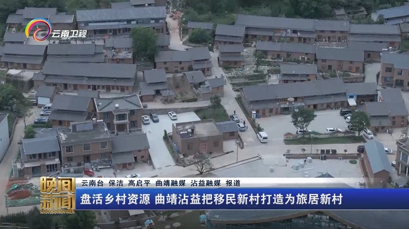 移民后扶赋能乡村蝶变 李家村靠 "有一种叫云南的生活"走上致富路