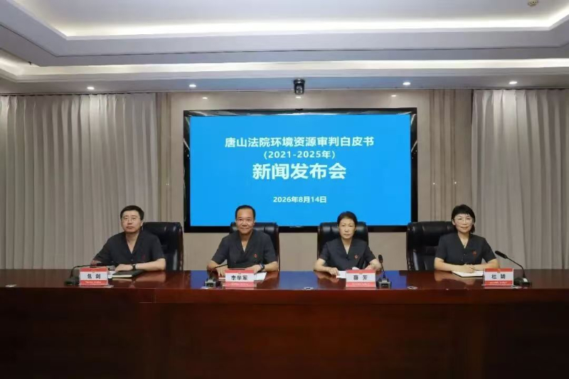 唐山法院发布环境资源审判白皮书 五年审结环资案件7159件