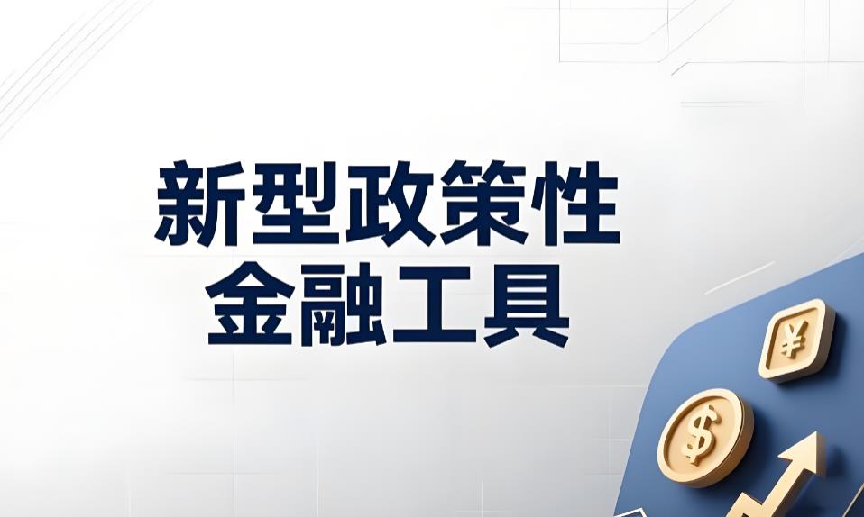 财政首次对政策性金融工具贴息 8000亿元资金投向民间投资与产业项目
