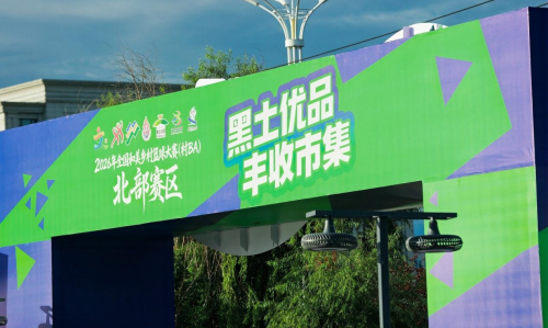 2026年全国和美乡村篮球赛（村BA）北部赛区 &ldquo;黑土优品&rdquo;丰收市集火热开市