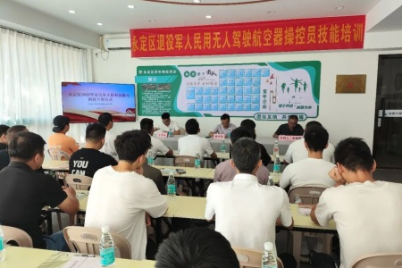 精准培训赋能转型 老兵逐梦低空蓝海│永定区退役军人民用无人机操控技能培训班顺利开班