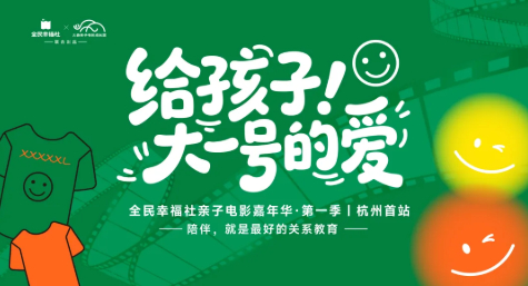 &ldquo;给孩子大一号的爱&rdquo;杭州首站举行，全民幸福社亲子行动将走进全国13城