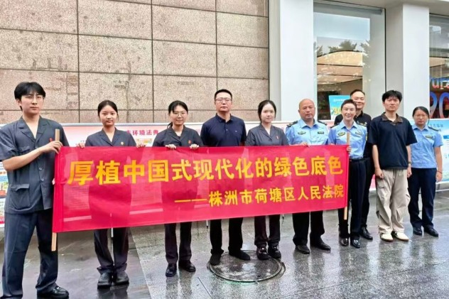 法护生态 绿美家园｜荷塘法院开展&ldquo;全国生态日&rdquo;主题宣传活动