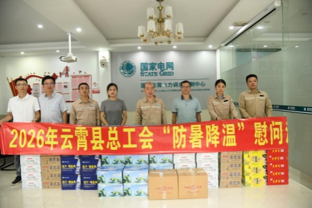 云霄县总工会赴供电公司开展防暑降温慰问 向一线保电员工传递夏日关怀