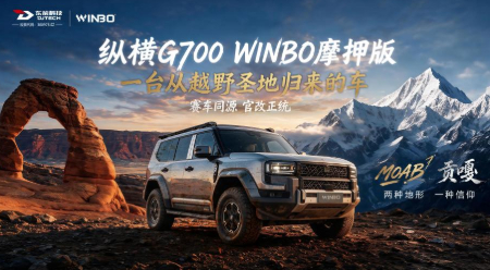 纵横G700 WINBO摩押版成都车展正式上市即交付