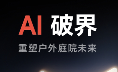 耐士劳即将亮相IFA2026，以技术创新解锁户外庭院新范式