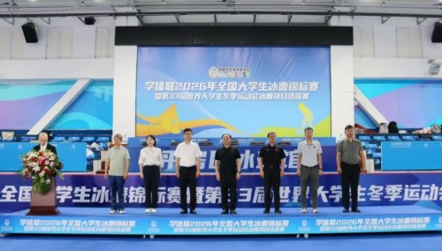 哈体院承办选拔第33届世大运冰壶健儿2026全国大学生冰壶锦标赛