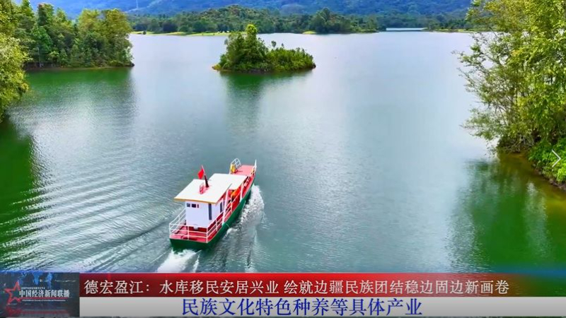 水库移民安居兴业 边疆稳固民族团结 - 从中国经济新闻联播看盈江水库移民后期扶持的边疆治理价值