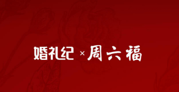 周六福&times;婚礼纪七夕联名&ldquo;霸榜&rdquo;，跨界合作验证&ldquo;场景+流量&rdquo;新模式