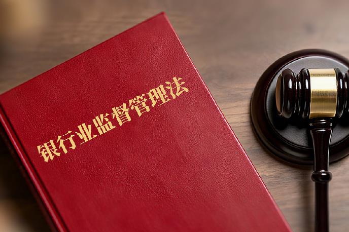 银行业监督管理法修订草案二审落地 四类&ldquo;吸血&rdquo;行为被明令禁止