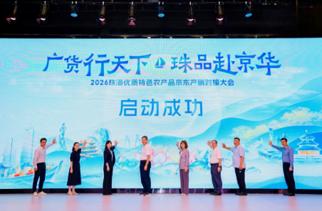 珠海特色农产品品牌推介会落地京东，政企协同打通珠海水产上行新通路