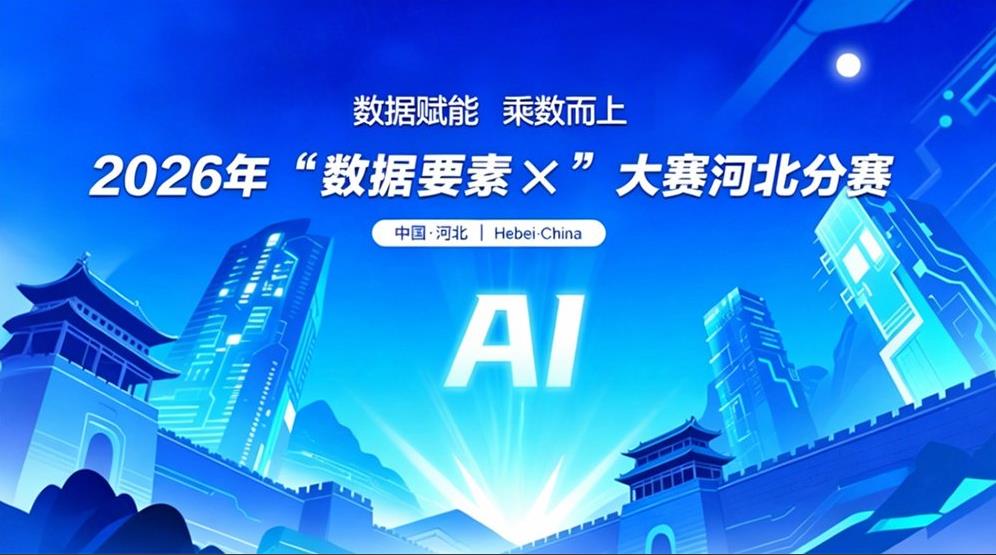 5个项目狂揽3个一等奖 石家庄&ldquo;数据要素&times;&rdquo;省赛交硬核答卷