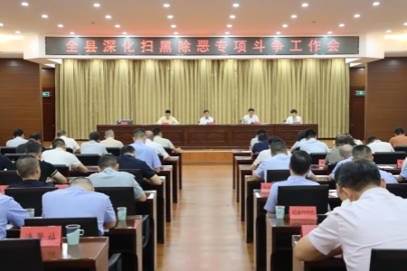福建漳浦县部署扫黑除恶专项攻坚 紧盯新兴领域犯罪坚持标本兼治