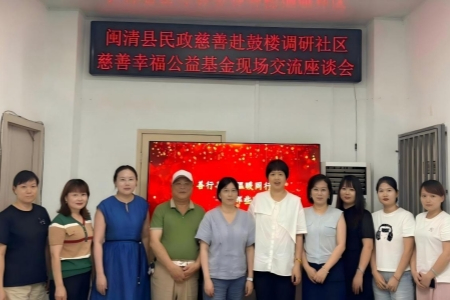 闽清县民政局赴鼓楼区专题调研社区慈善基金工作