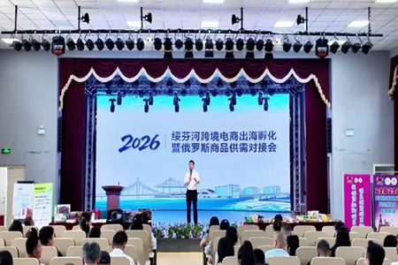 绥芬河跨境电商三项指标创新高 向北开放动能持续释放