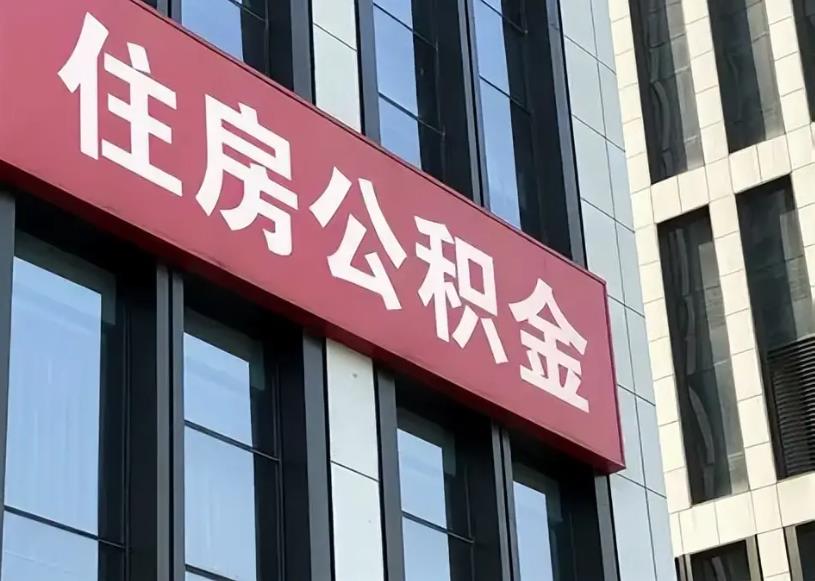 公积金新政来了！二十年来最大修订落地，装修物业费都能提