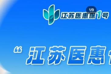 抓紧预约&ldquo;赚&rdquo;回保费！&ldquo;江苏医惠保1号&rdquo;健康服务超4.5万人次使用！