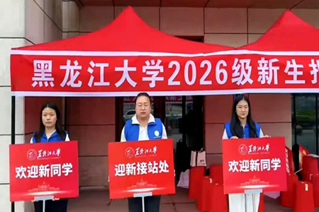 黑龙江大学绥芬河校区正式开门迎新生