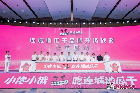 连城地瓜干品牌升级发布会在福建连城举行 品牌价值超137亿元的&ldquo;国民零食&rdquo;再启新征程