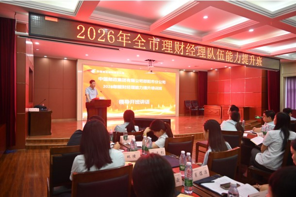 邵阳邮政举办理财经理专项培训 赋能财富业务高质量发展