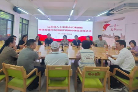 江苏省人大常委会调研福州市鼓楼区基层慈善建设 两地互学互鉴共促慈善事业发展