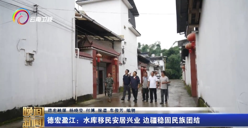 德宏盈江：水库移民安居兴业 边疆稳固民族团结