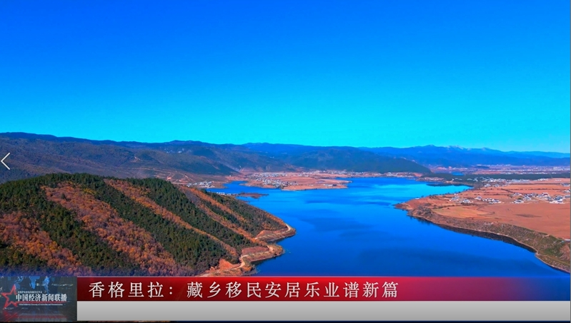 香格里拉：藏乡移民安居乐业谱新篇