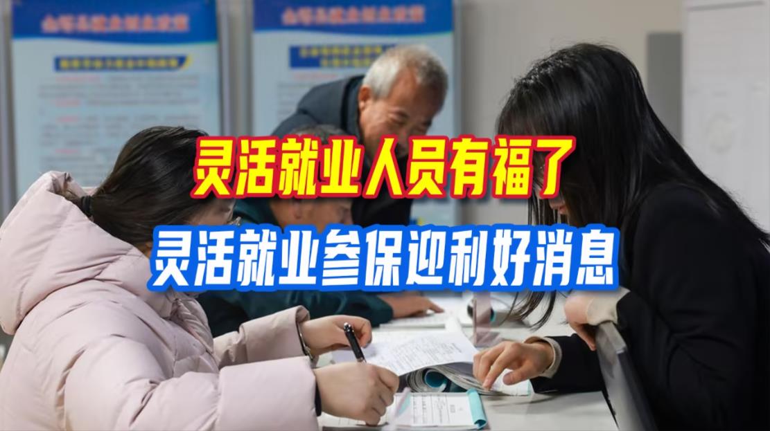 医保&ldquo;破壁&rdquo;行动：超大城市参保户籍限制将全面取消，灵活就业人员职工医保迎重大利好