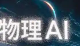 物理AI落地家庭消费场景，不同集团（06090.HK）稳健增长背后，如何实现破界与延伸？
