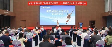 第四届闽台大圣文化交流研讨会在顺昌举办 深化两岸文脉联结促进民间融合发展