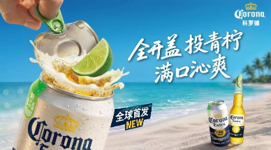 全球首发！科罗娜推出全开盖新品：一拉一投一口，重新定义家饮仪式感