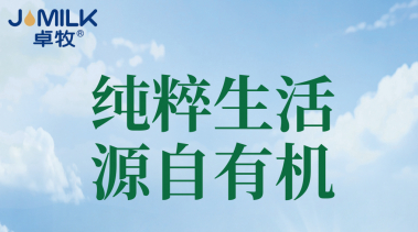 从牧场到餐桌的有机承诺，卓牧有机纯羊奶粉焕新登场