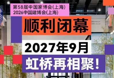 设计引领趋势，联通内外循环：第58届中国家博会（上海）与2026中国建博会（上海）顺利闭幕