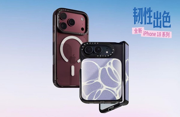 CASETiFY 手机壳设计焕新升级，全新 iPhone 18 系列「韧」性出色