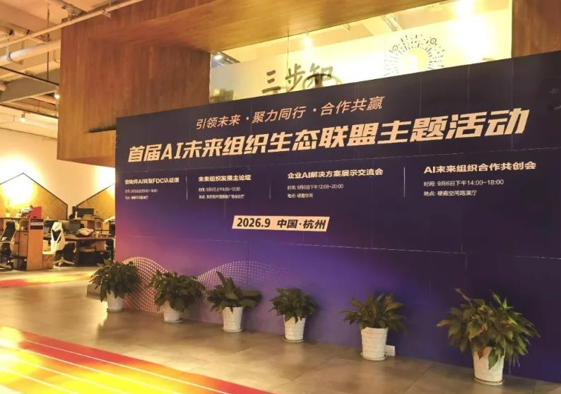 从&ldquo;做大做强&rdquo;到&ldquo;做美&rdquo;：杭州举办AI未来组织发展论坛，探寻AI时代企业组织变革新路径