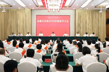 福建龙海举行庆祝教师节大会 表彰先进典型 凝聚教育发展合力