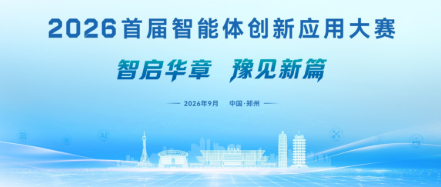 2026首届智能体创新应用大赛即将开赛