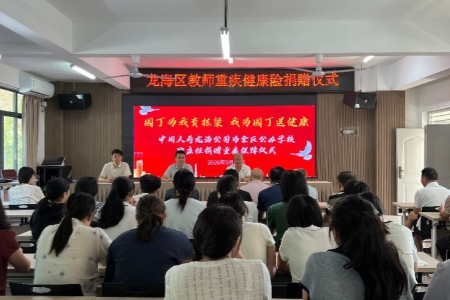 漳州龙海连续四年为全区公办班主任捐赠重疾保障 以暖心关怀筑牢一线园丁健康屏障