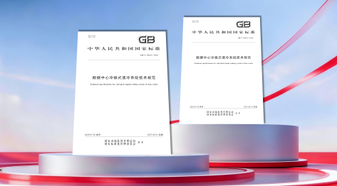 首部液冷国标落地，科华数据深度参编：全栈液冷能力如何应对AIDC高密时代