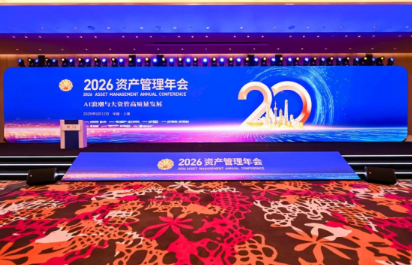 穿越波动、持续向上！2026资管年会聚焦大资管新发展