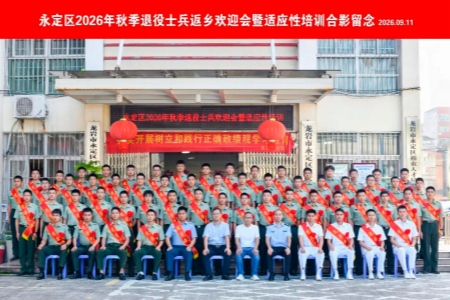 龙岩永定举办2026年秋季退役士兵返乡欢迎会 以&ldquo;返乡第一课&rdquo;助力角色转换开启新征程