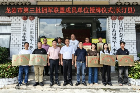 共建崇军阵地 厚植拥军情怀│长汀县举行龙岩市第三批拥军联盟成员单位授牌仪式