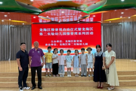 漳州龙海区第29届推普周活动走进幼儿园 以童趣场景浸润式开展幼儿普通话启蒙教育