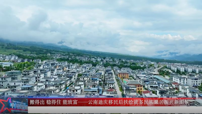 搬得出 稳得住 能发展 可致富 - 云南迪庆移民后扶绘就多民族聚居振兴新图景