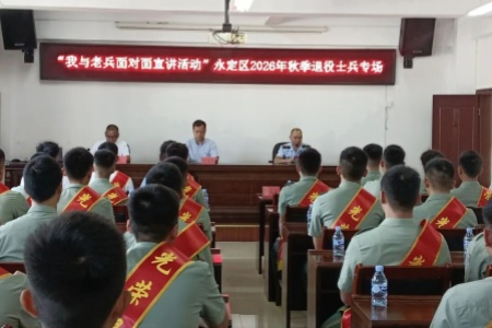 福建永定开展&ldquo;我与老兵面对面&rdquo;宣讲 助秋季退役士兵转换角色