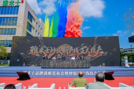 雅米士全自动炒饭产线厦门同安投产 锚定&ldquo;中华米制品膳食专家&rdquo;新定位